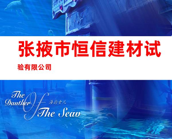张掖市恒信建材试验有限公司
