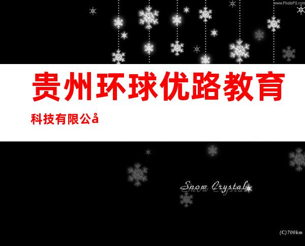 贵州环球优路教育科技有限公司